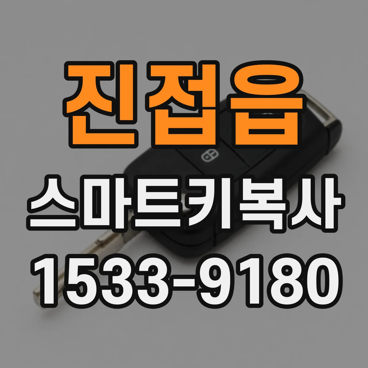 진접읍 스마트키복사