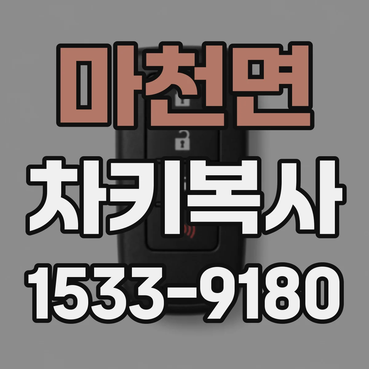 마천면 차키복사