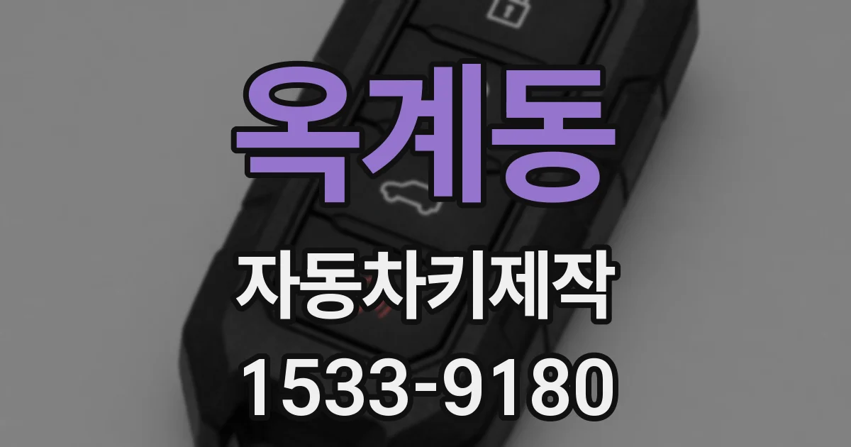 옥계동 자동차키제작