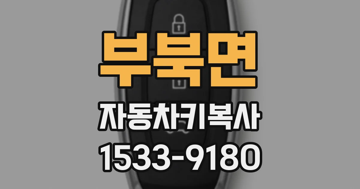 부북면 자동차키복사