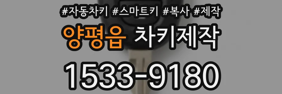 양평읍 차키제작
