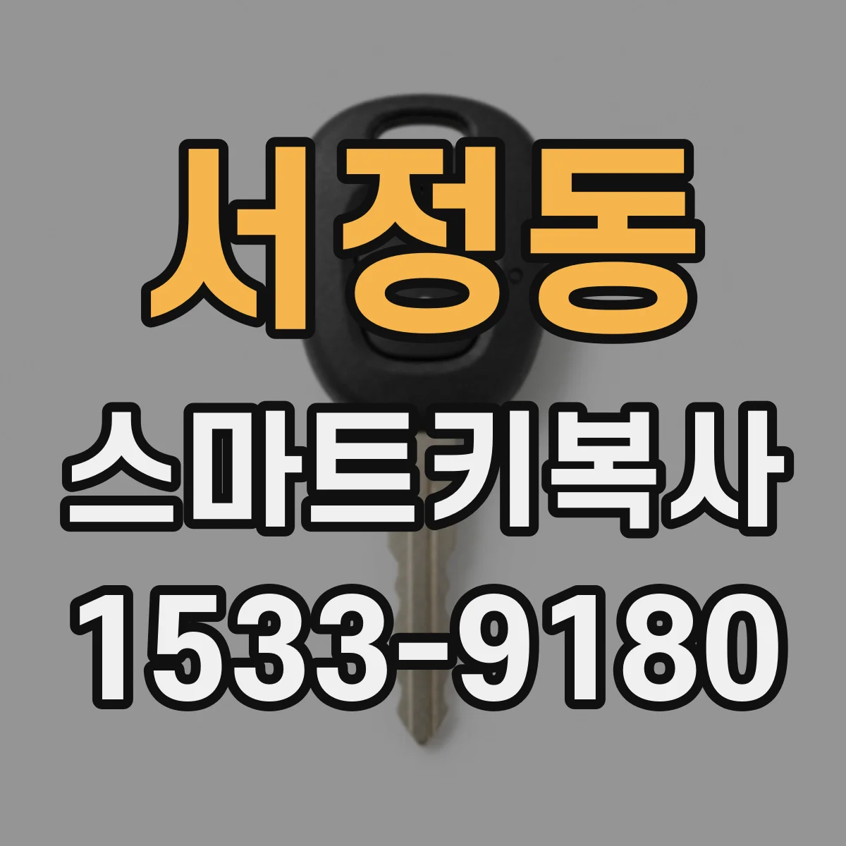 서정동 스마트키복사