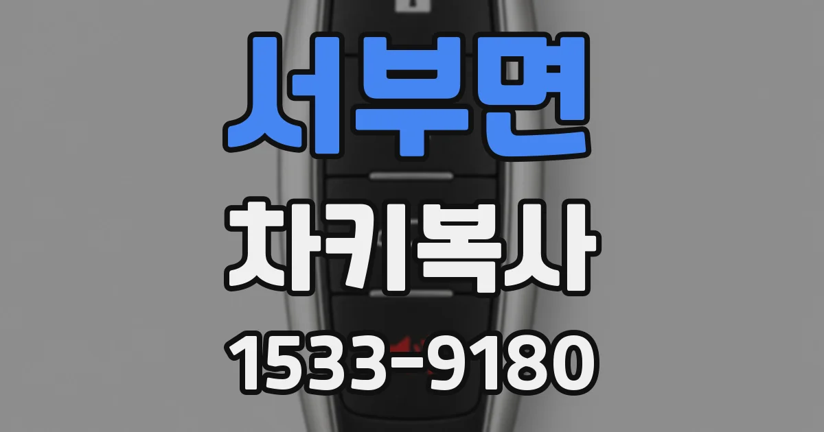 서부면 차키복사