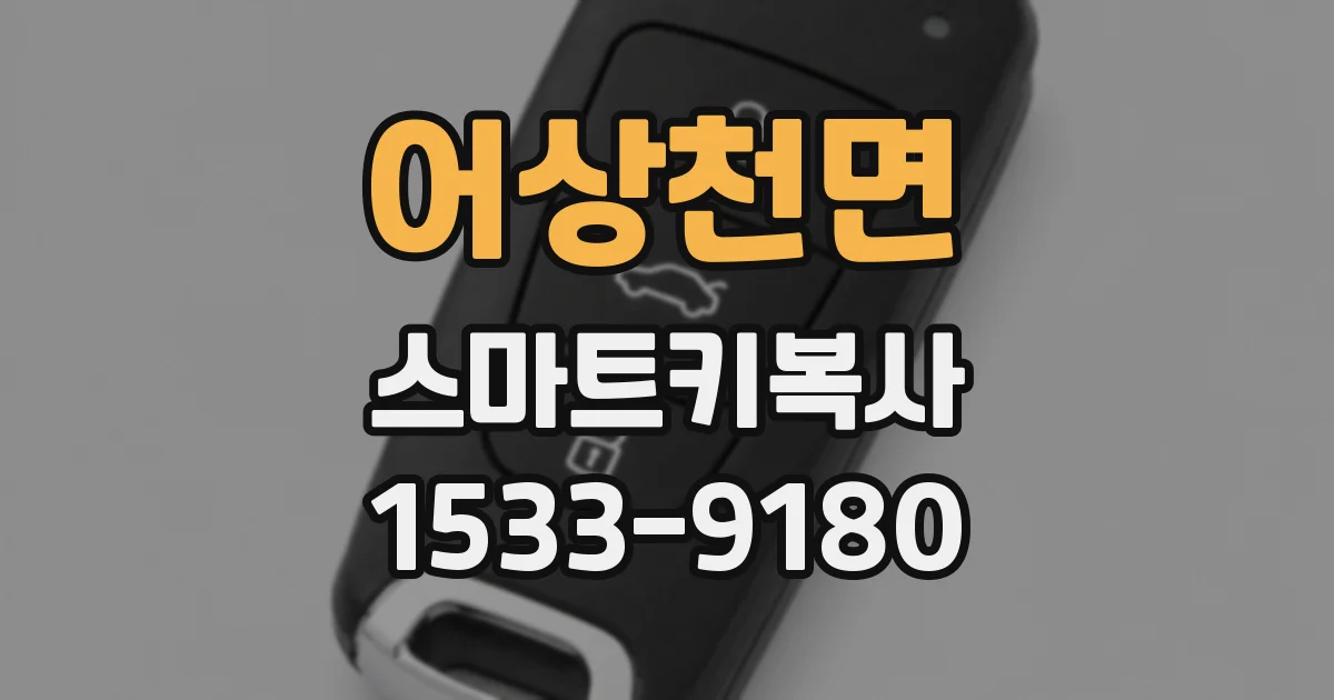 어상천면 스마트키복사