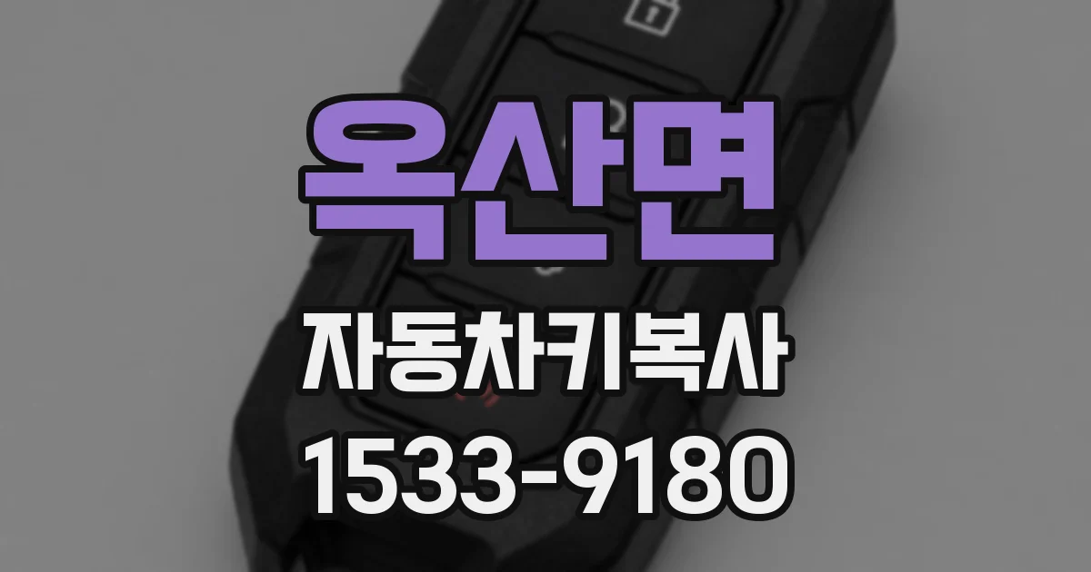 옥산면 자동차키복사