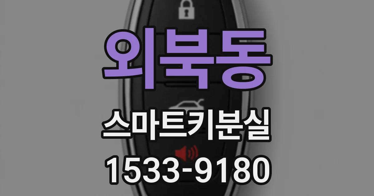 외북동 스마트키분실