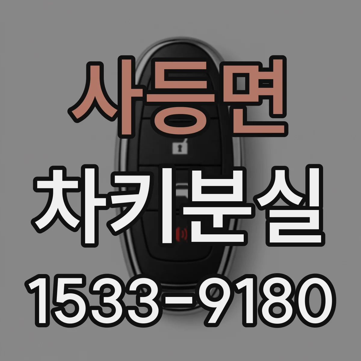 사등면 차키분실