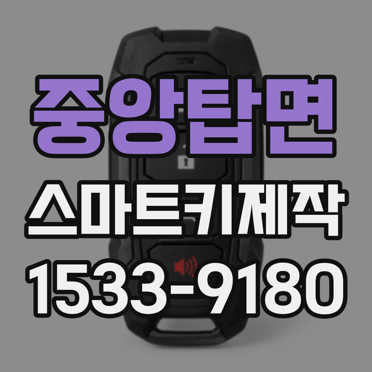 중앙탑면 스마트키제작
