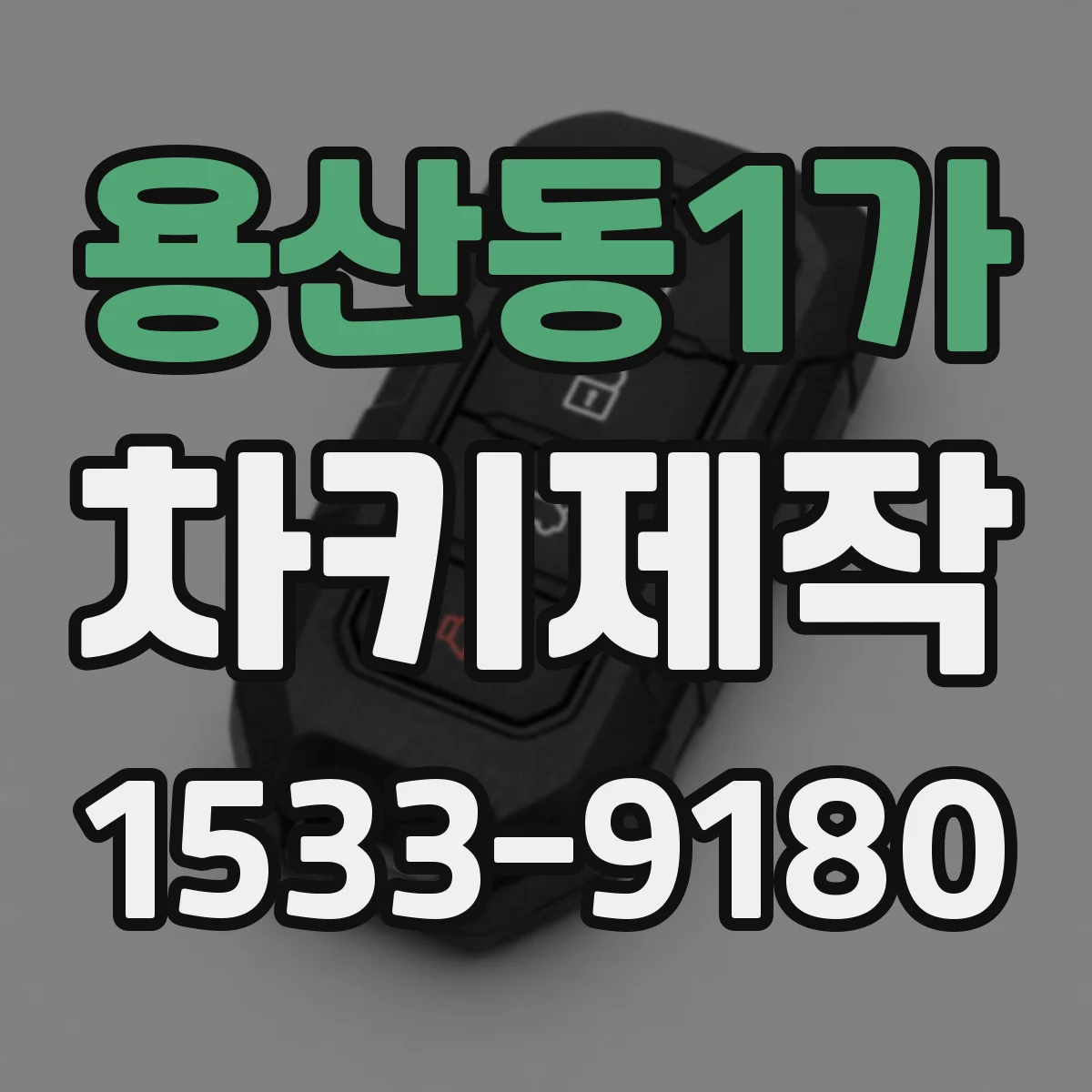 용산동1가 차키제작