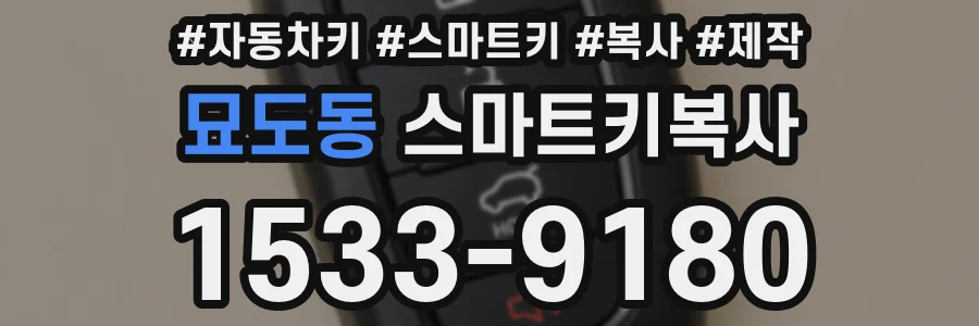 묘도동 스마트키복사