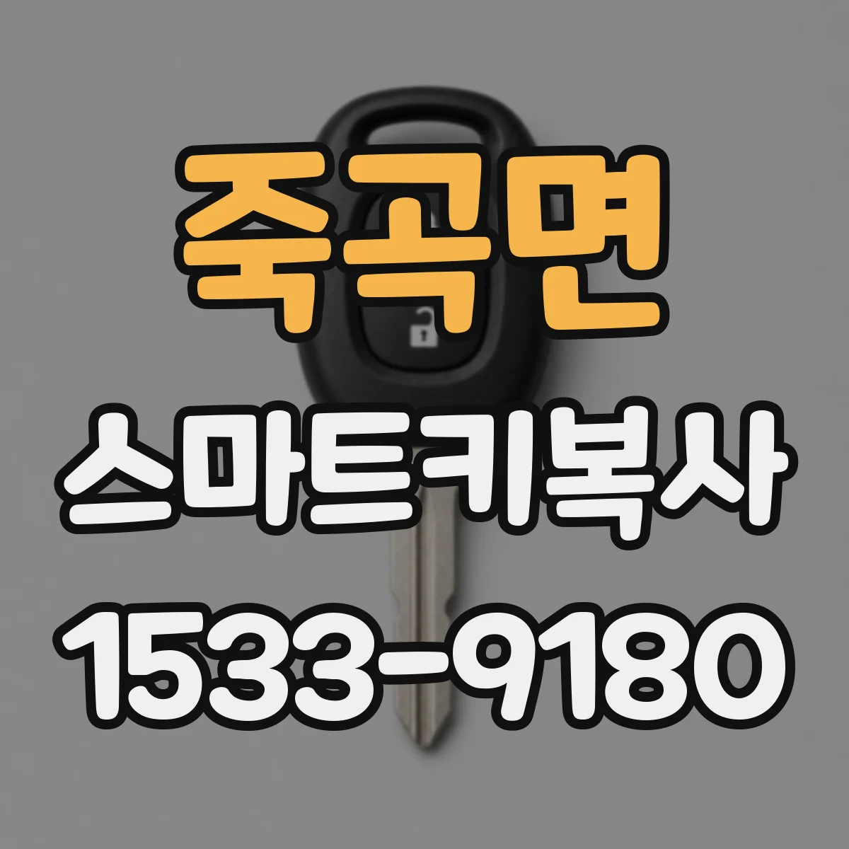 죽곡면 스마트키복사