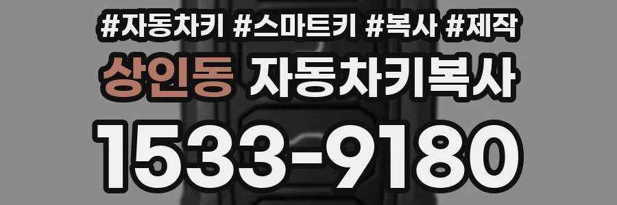 상인동 자동차키복사