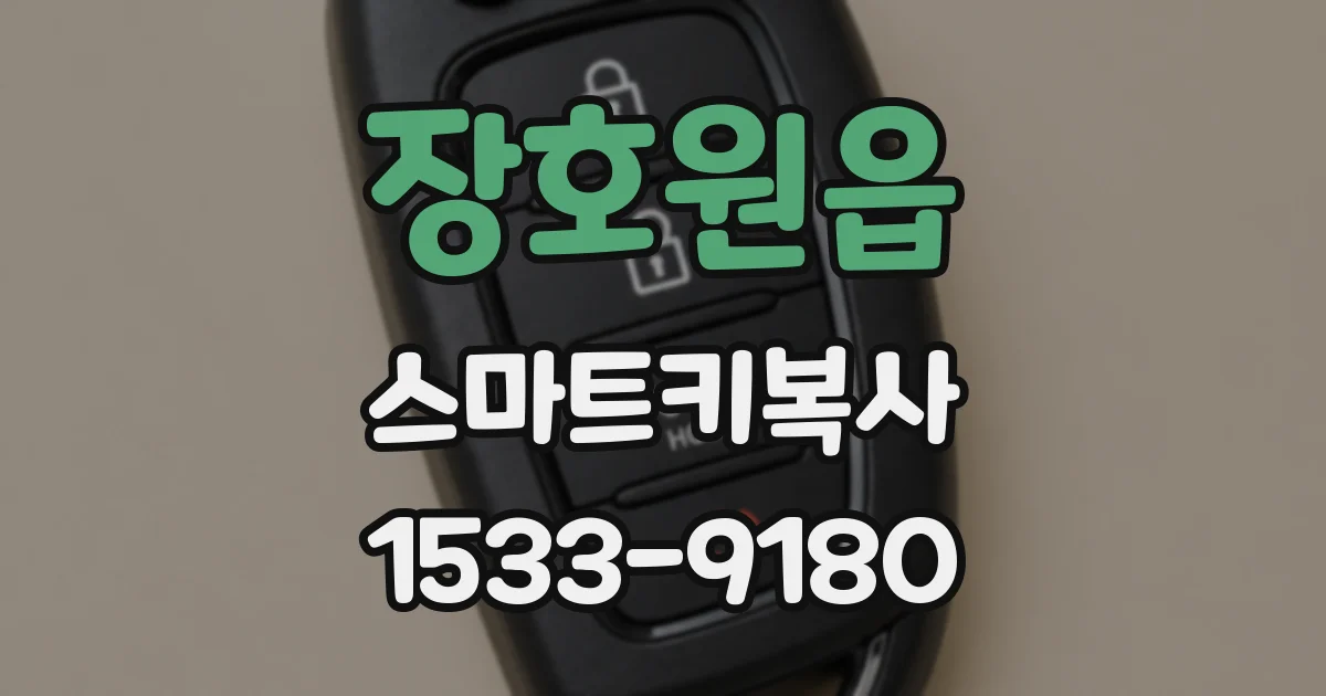 장호원읍 스마트키복사