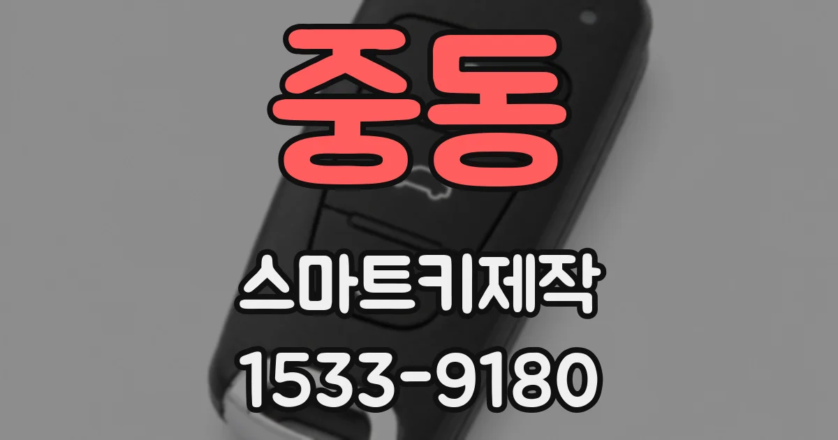 중동 스마트키제작