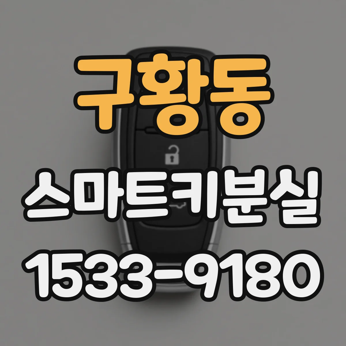 구황동 스마트키분실