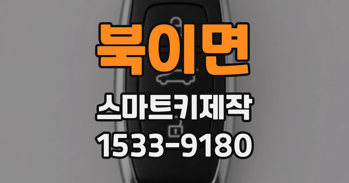 북이면 스마트키제작