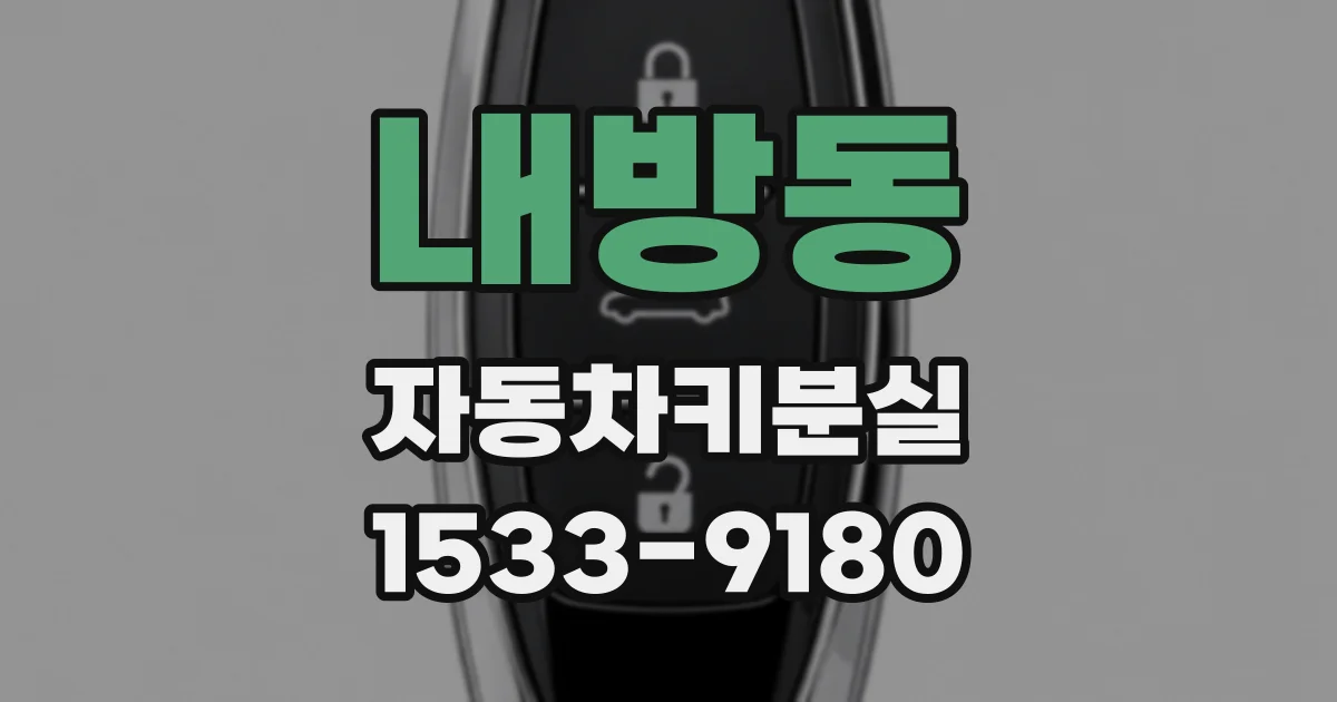 내방동 자동차키분실