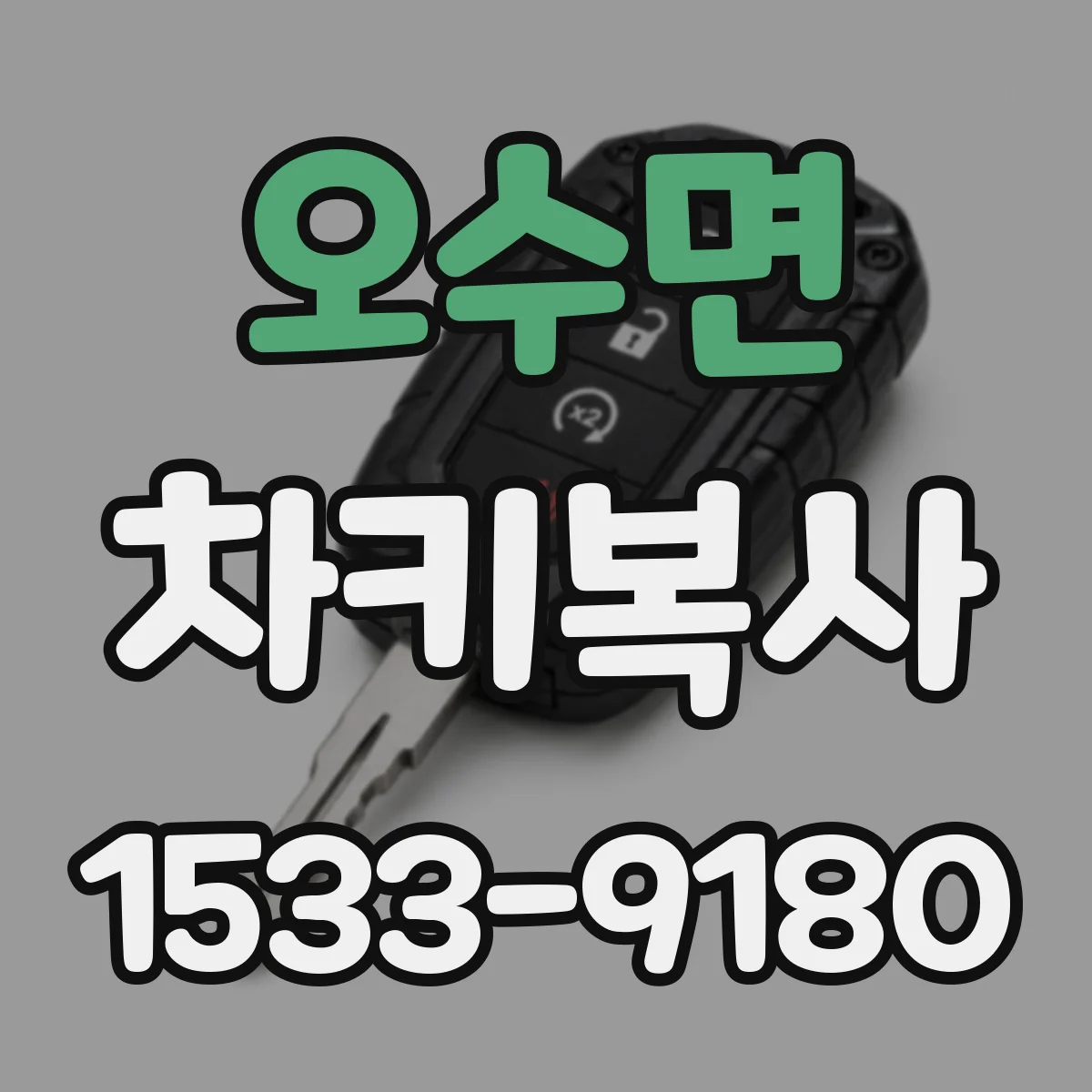 오수면 차키복사