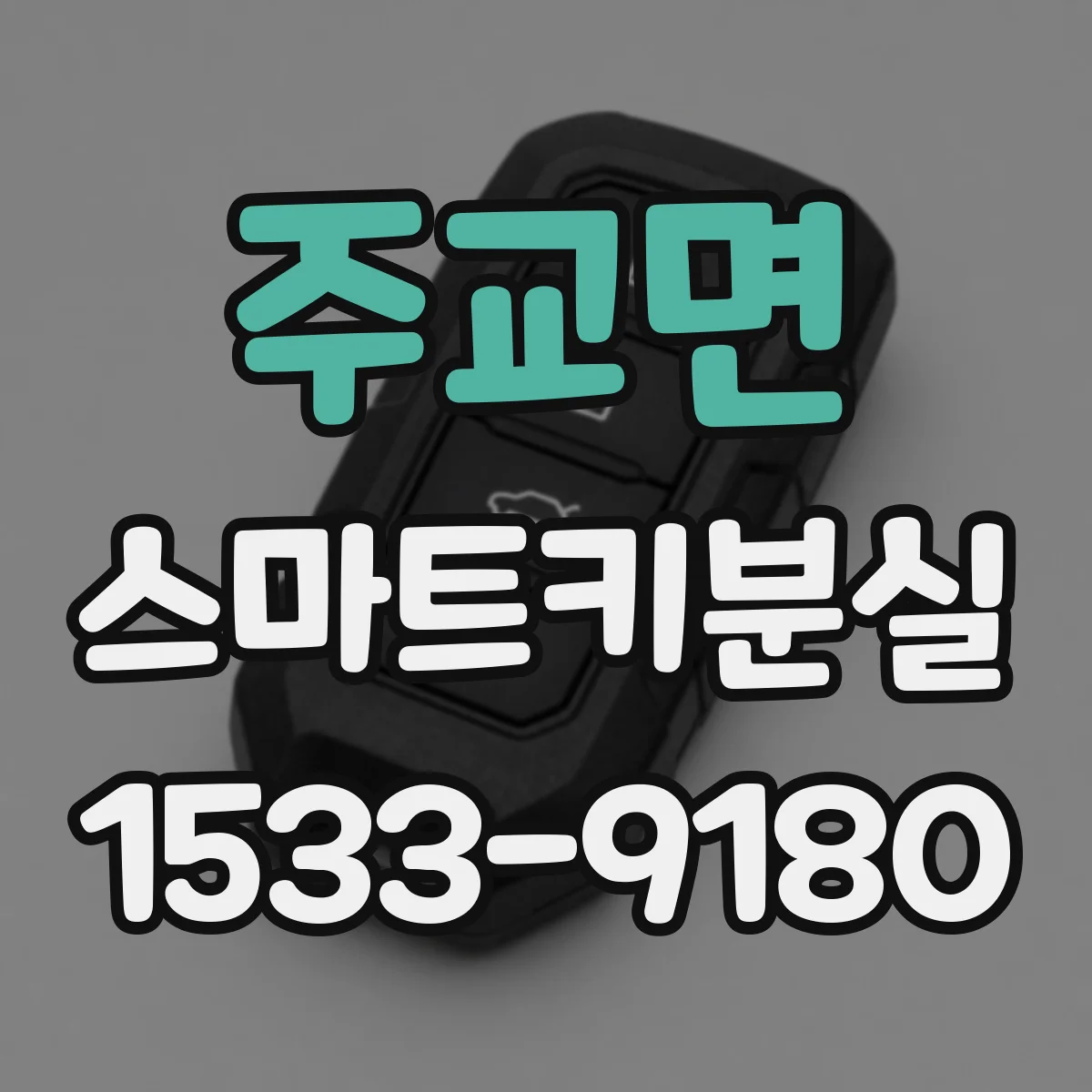 주교면 스마트키분실