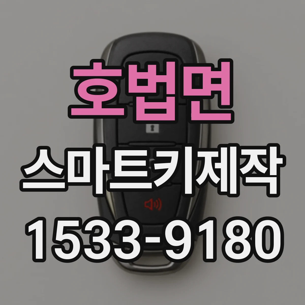 호법면 스마트키제작