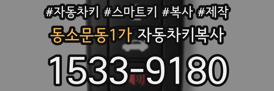 동소문동1가 자동차키복사