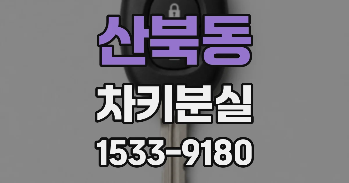 산북동 차키분실