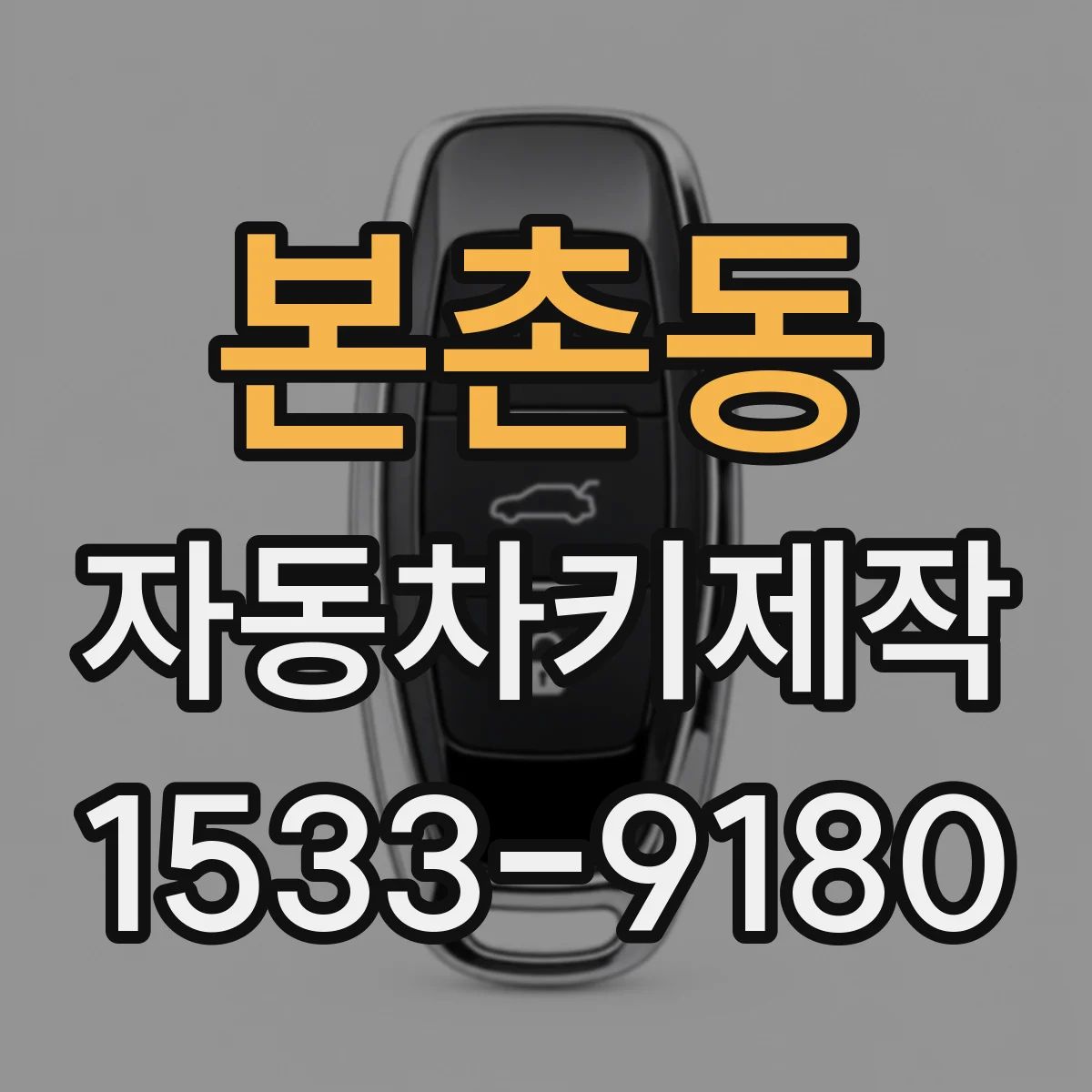 본촌동 자동차키제작