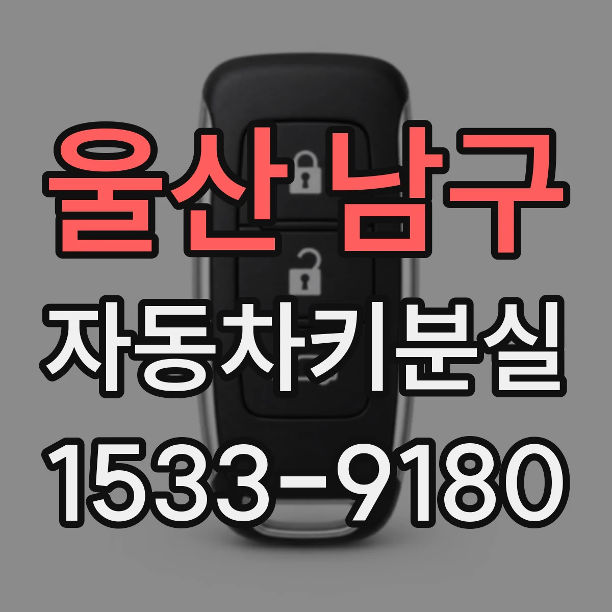울산 남구 자동차키분실