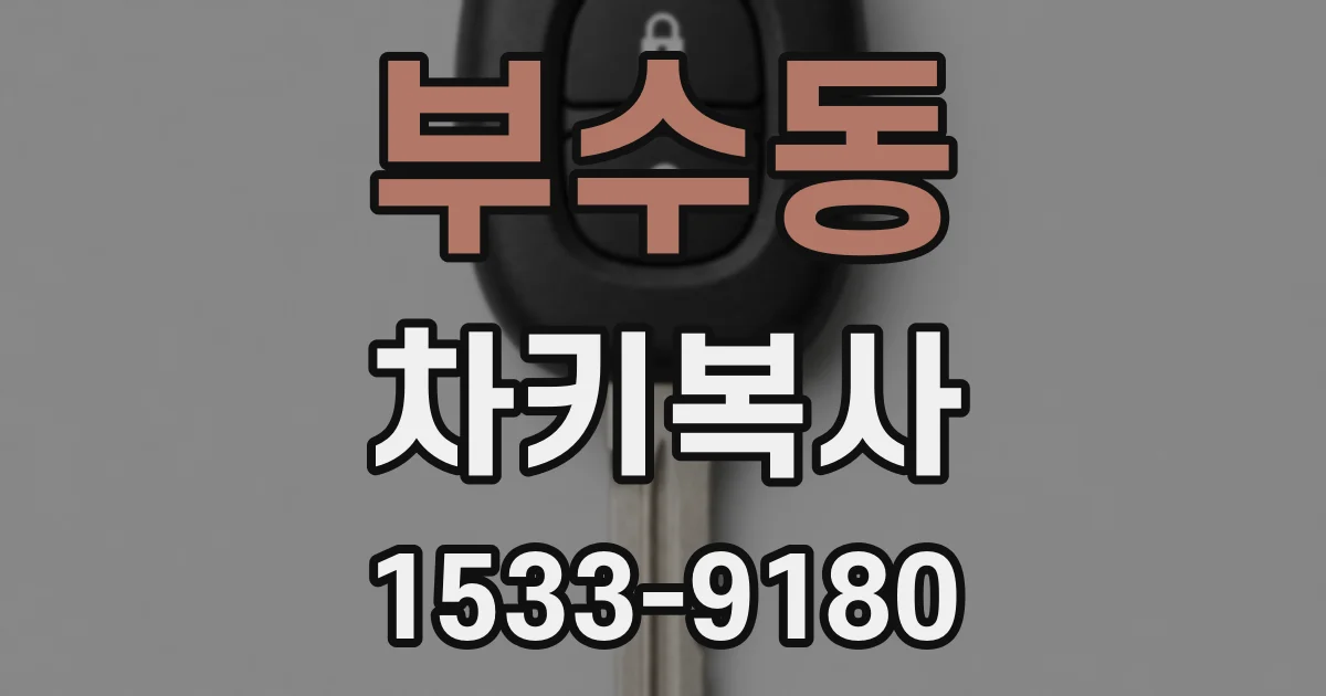 부수동 차키복사