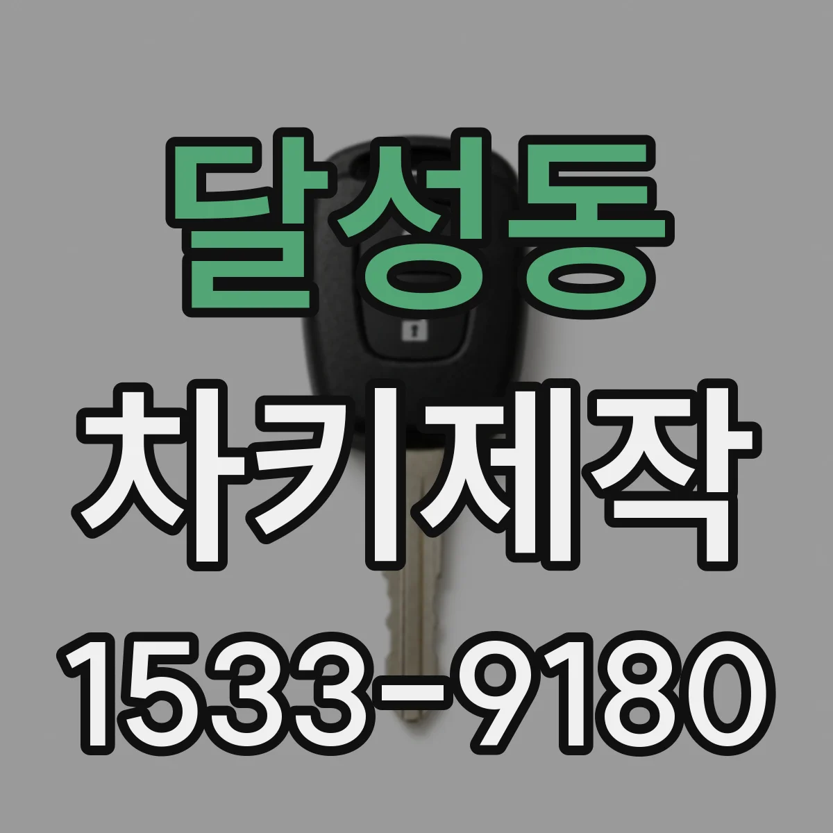 달성동 차키제작