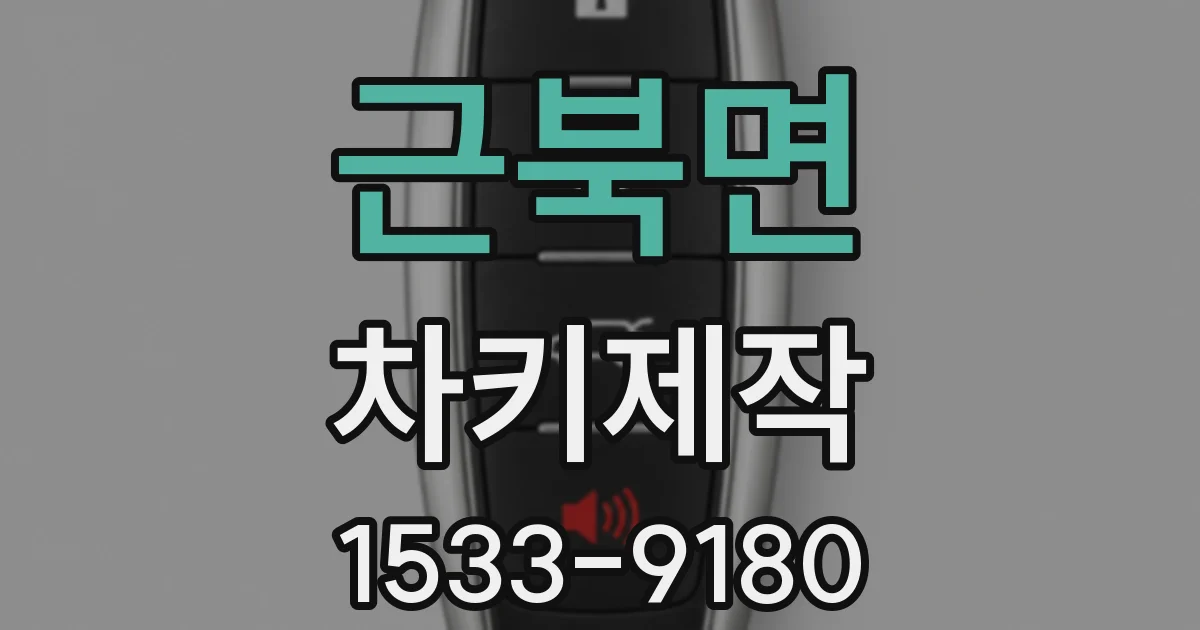 근북면 차키제작