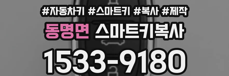 동명면 스마트키복사