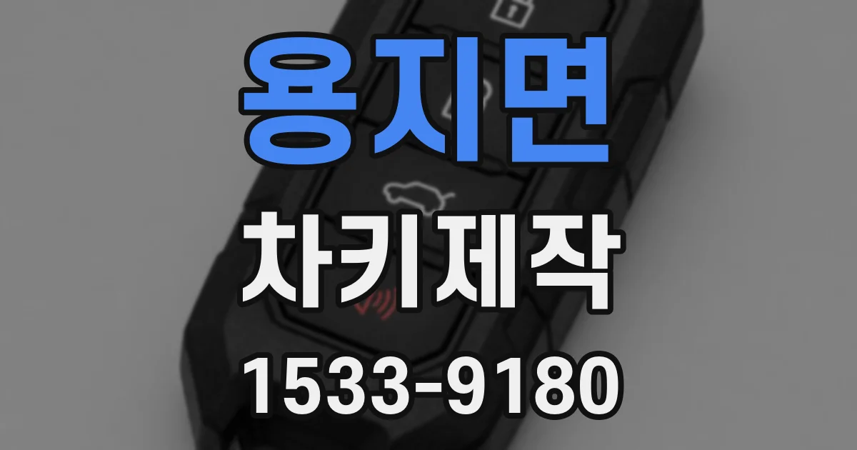 용지면 차키제작
