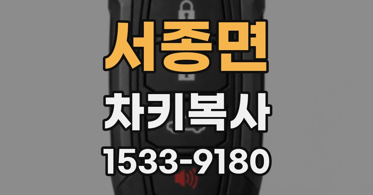 서종면 차키복사