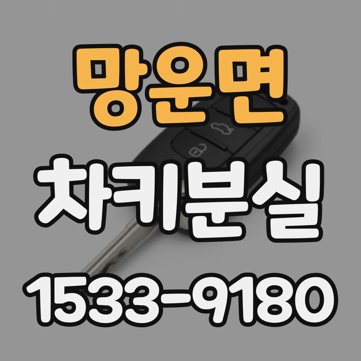 망운면 차키분실