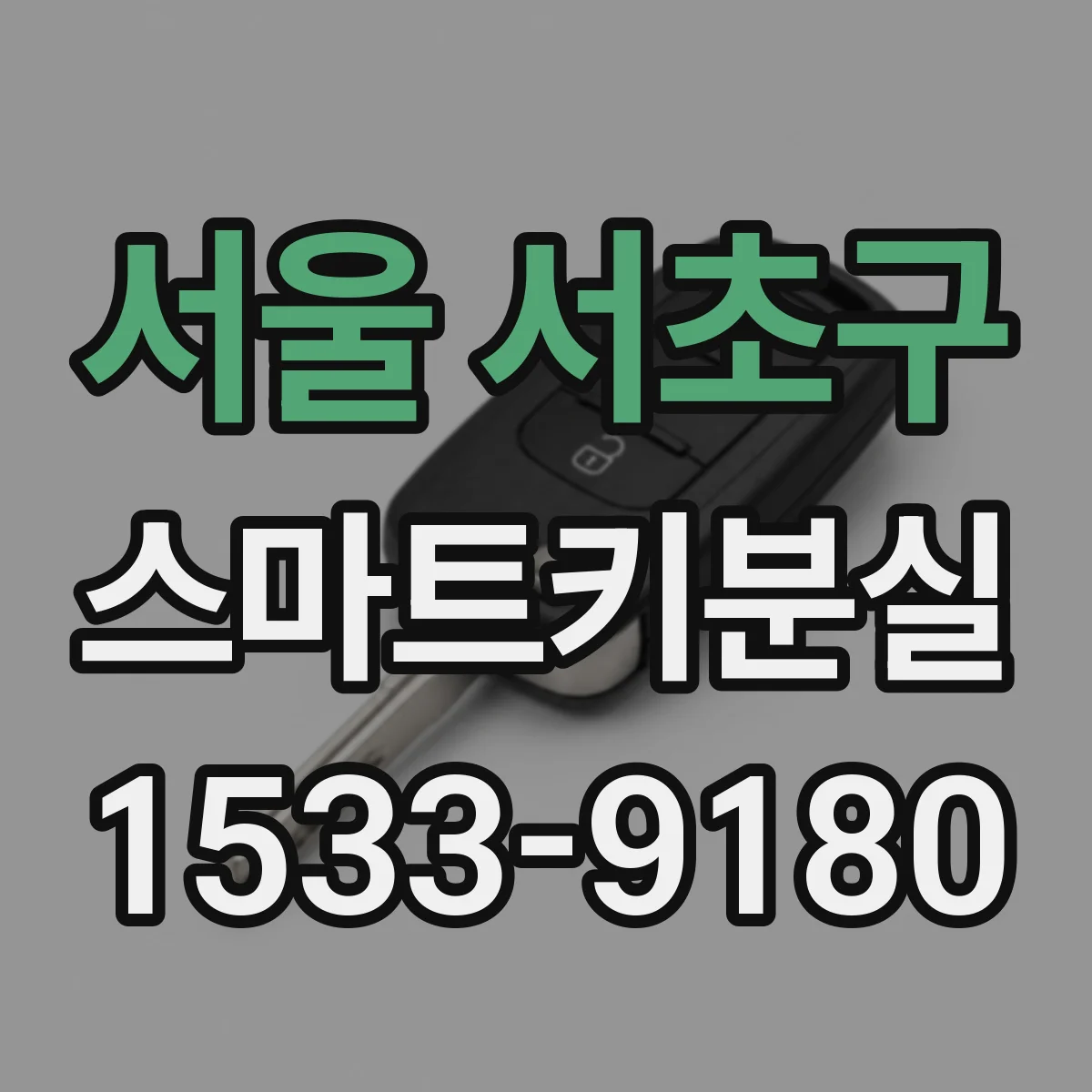 서울 서초구 스마트키분실
