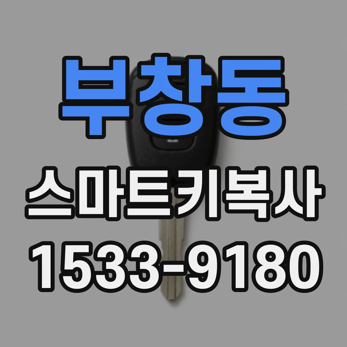부창동 스마트키복사