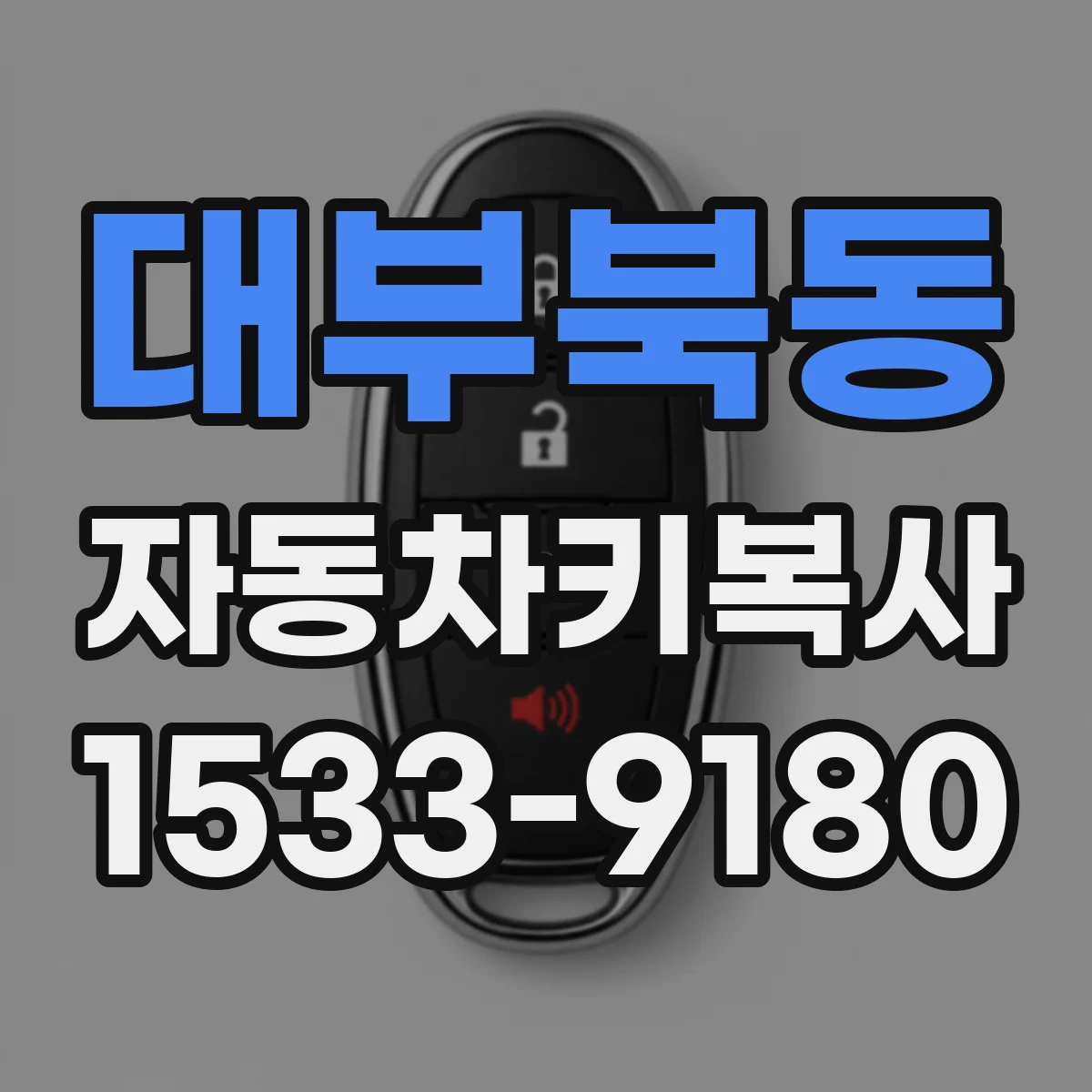 대부북동 자동차키복사