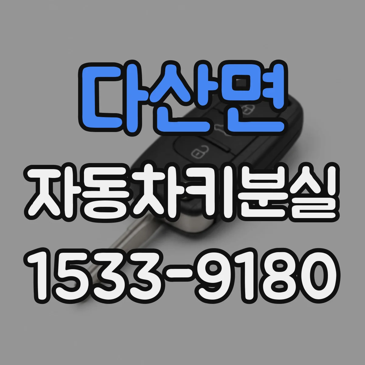 다산면 자동차키분실