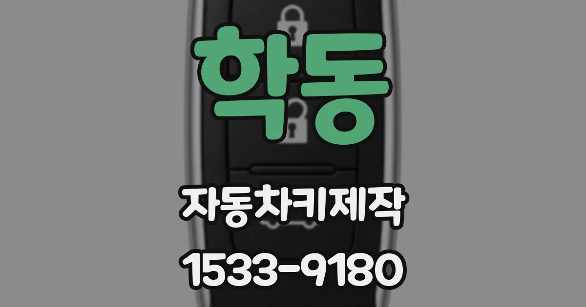 학동 자동차키제작