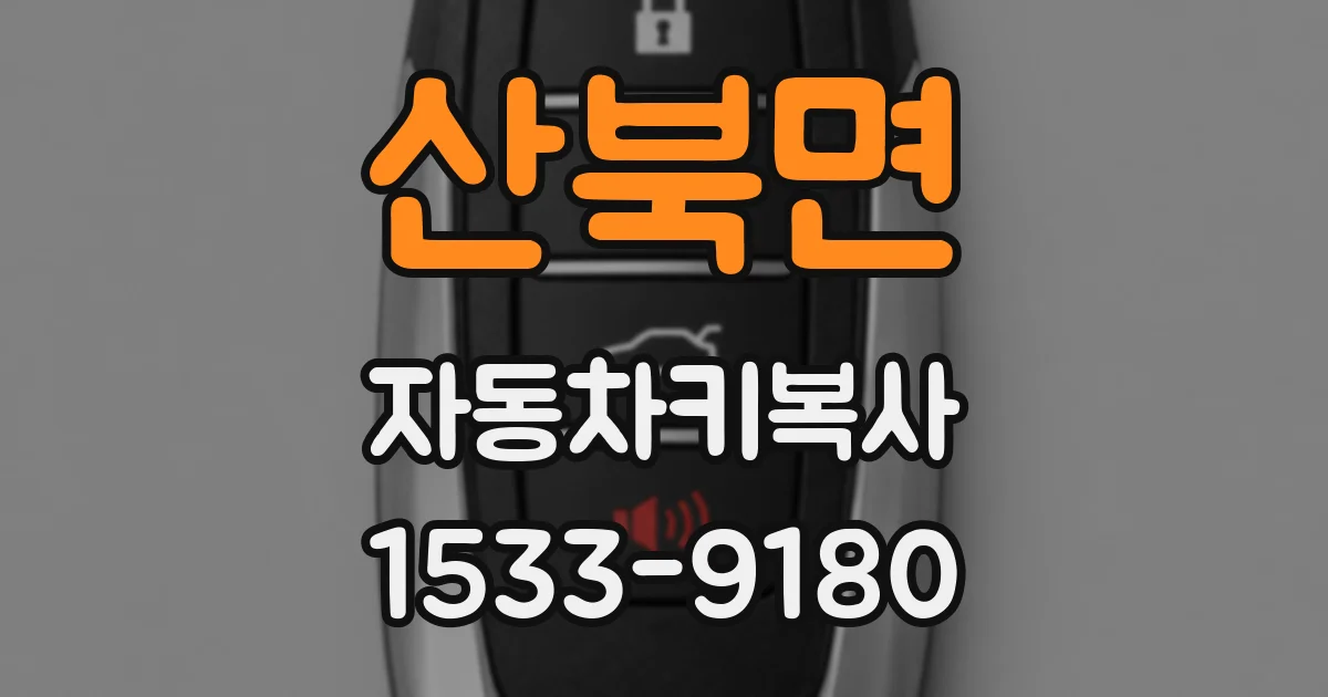 산북면 자동차키복사