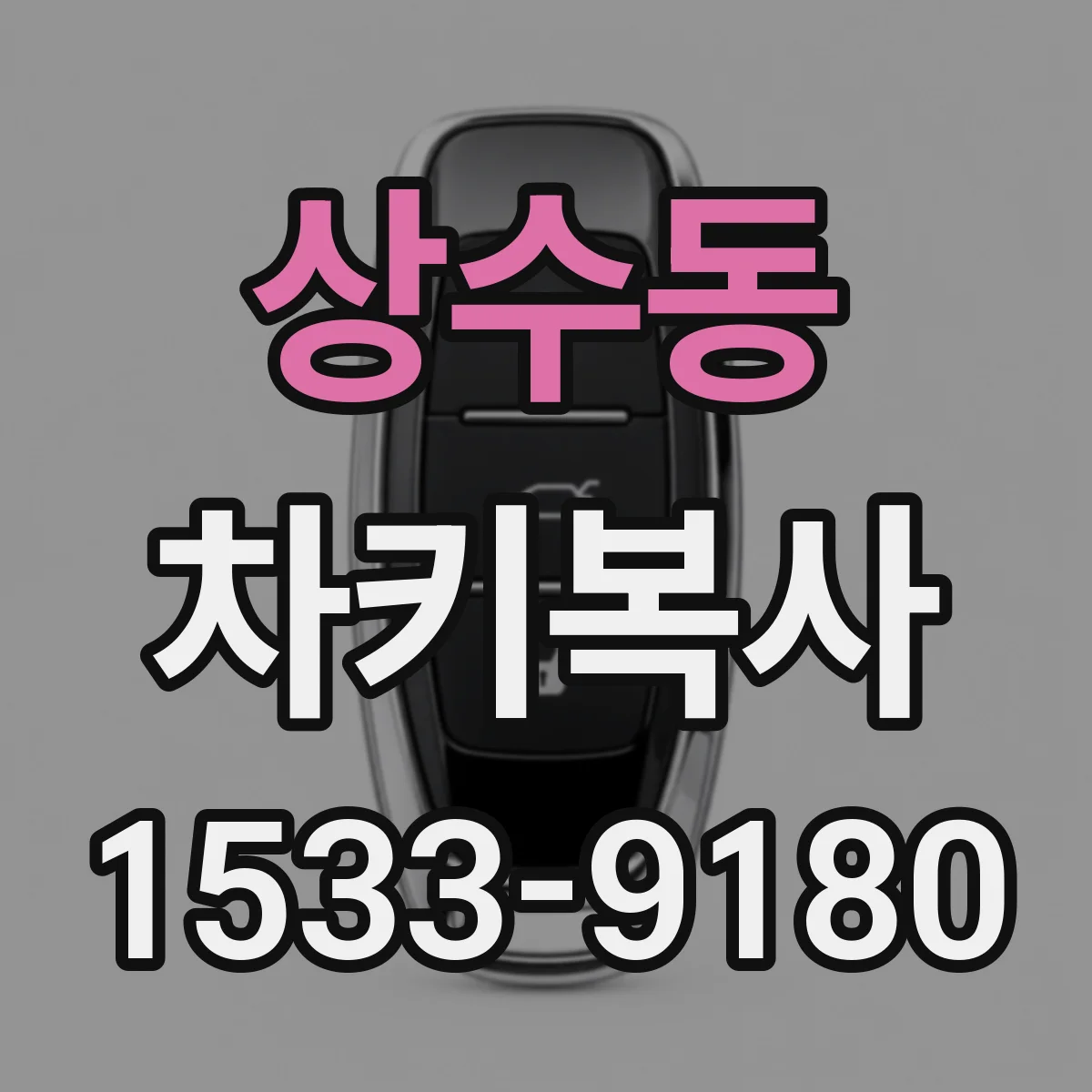 상수동 차키복사