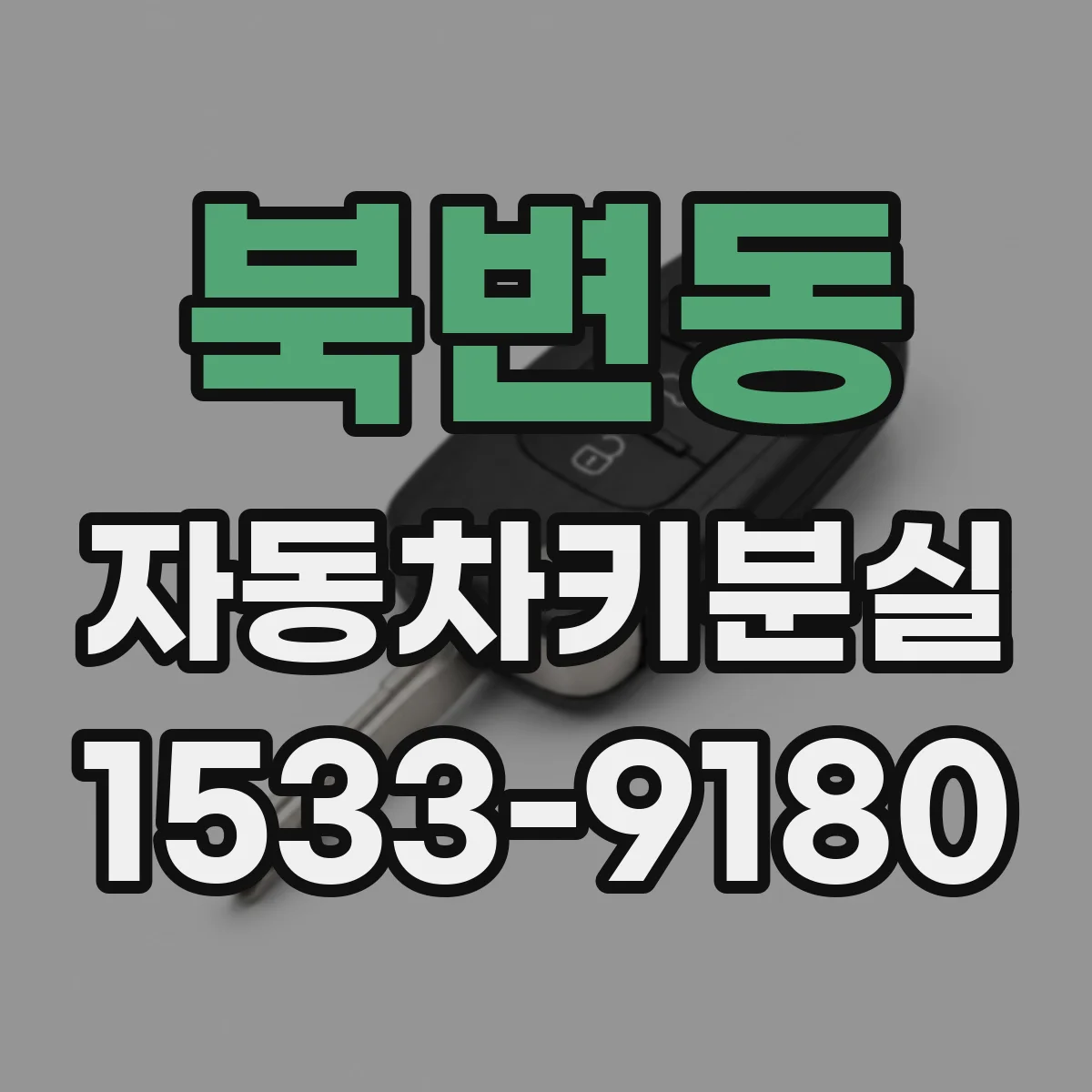 북변동 자동차키분실