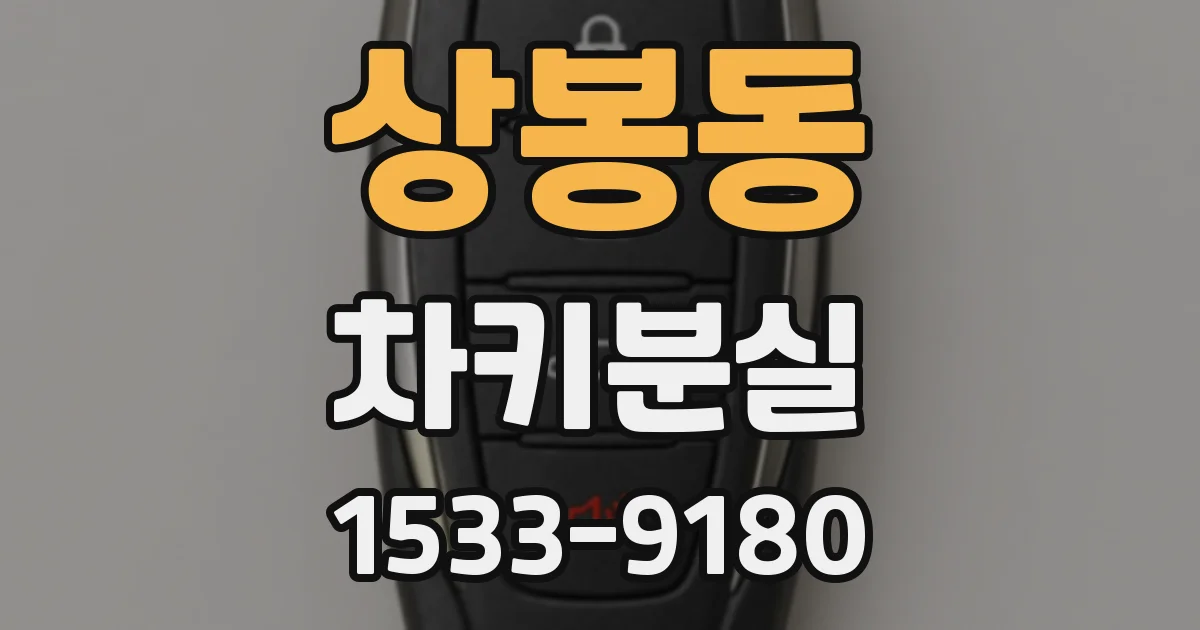상봉동 차키분실