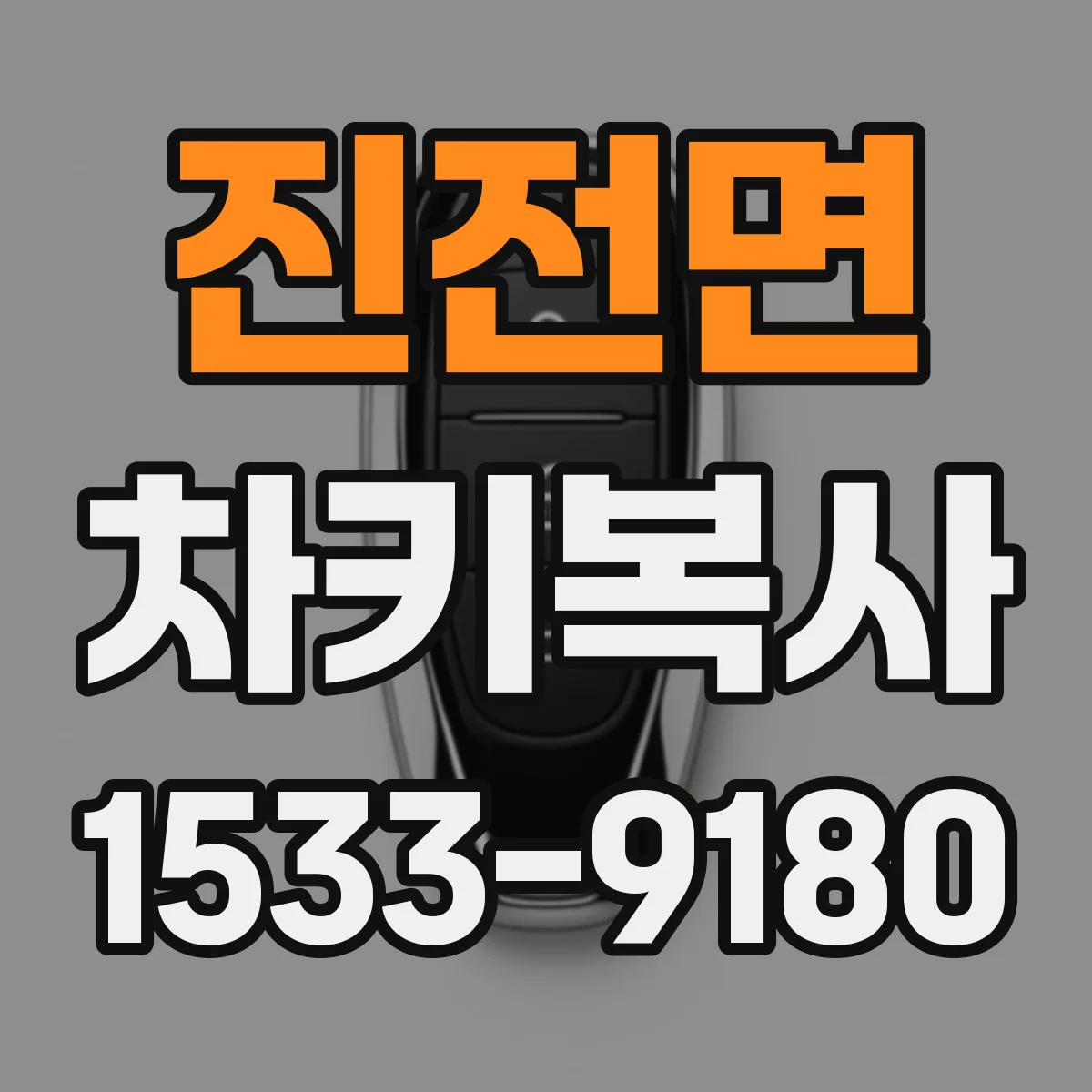 진전면 차키복사