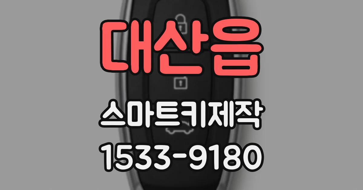 대산읍 스마트키제작