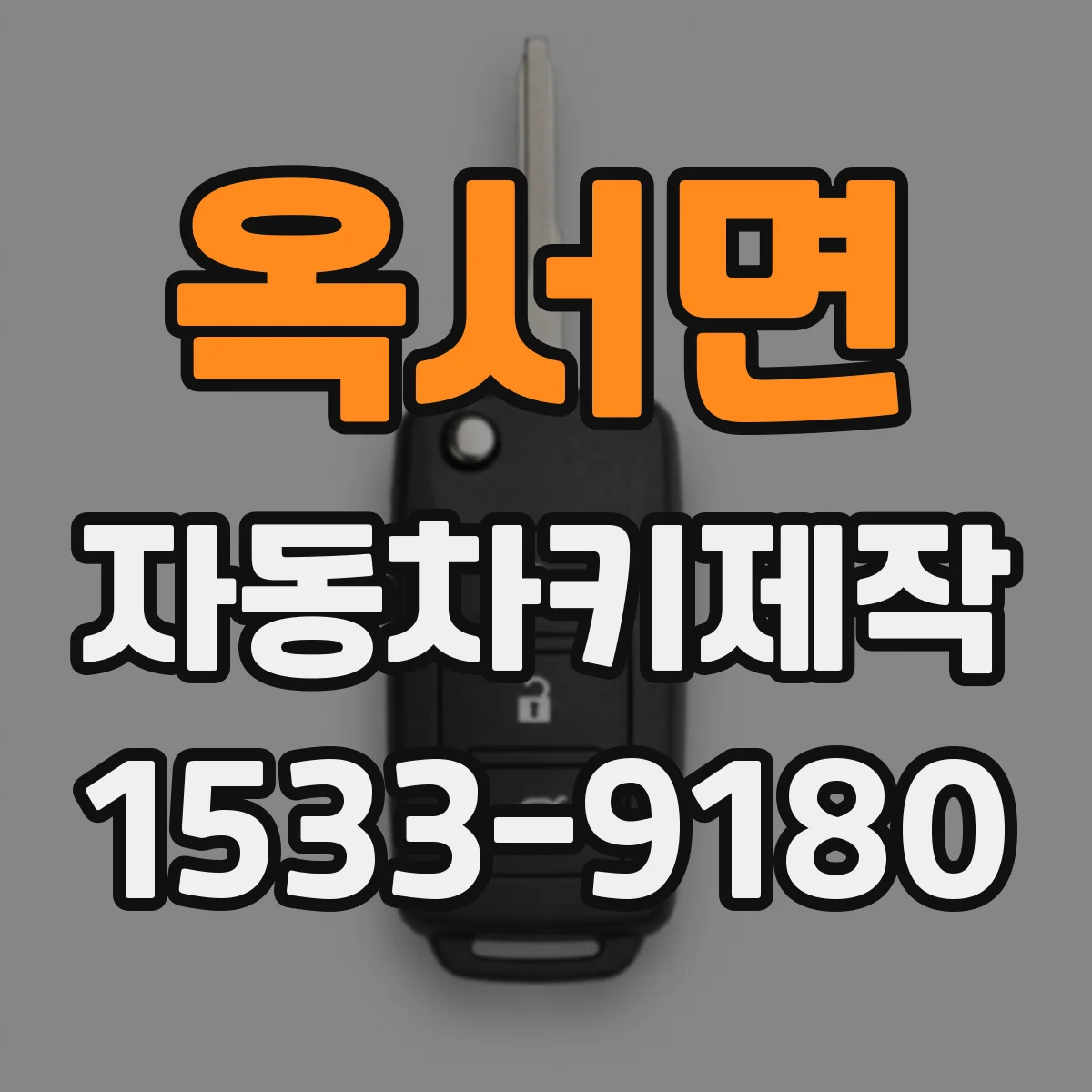 옥서면 자동차키제작