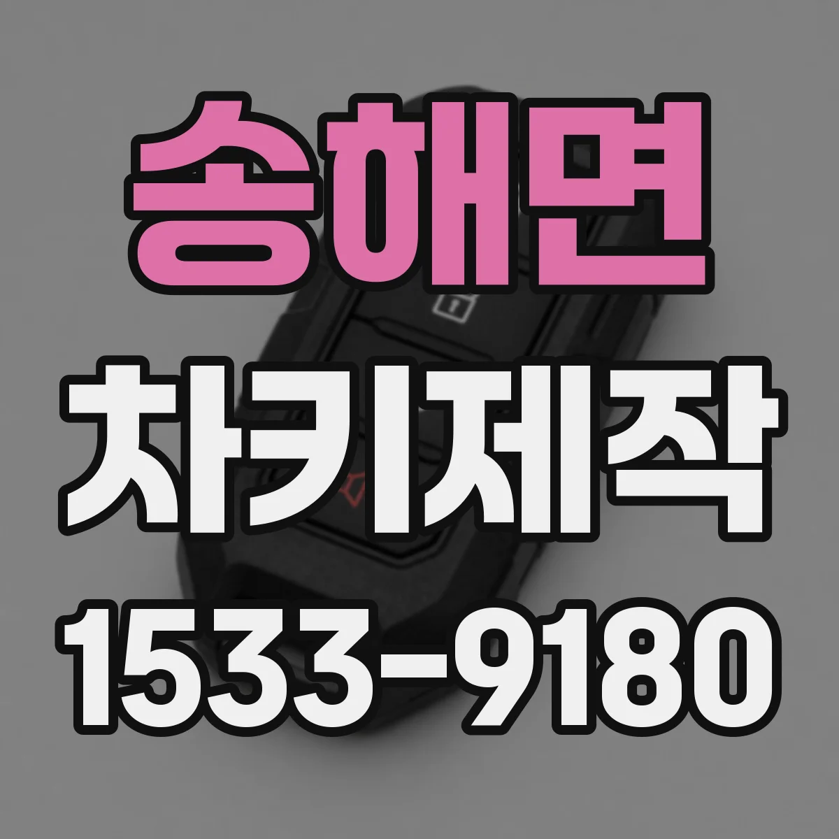 송해면 차키제작