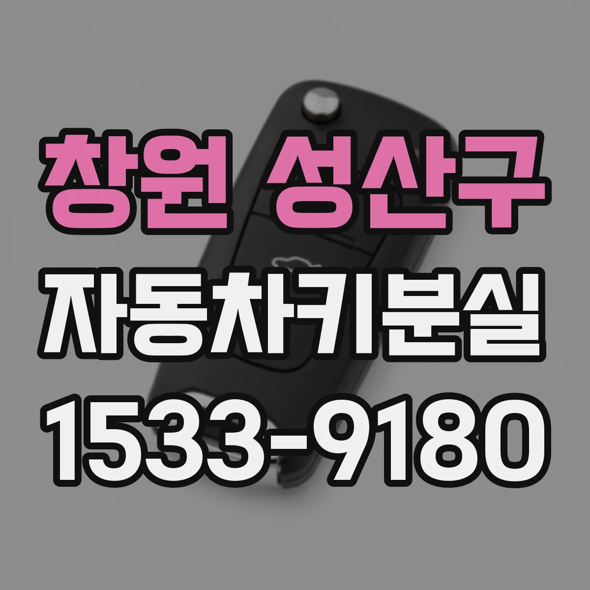 창원 성산구 자동차키분실