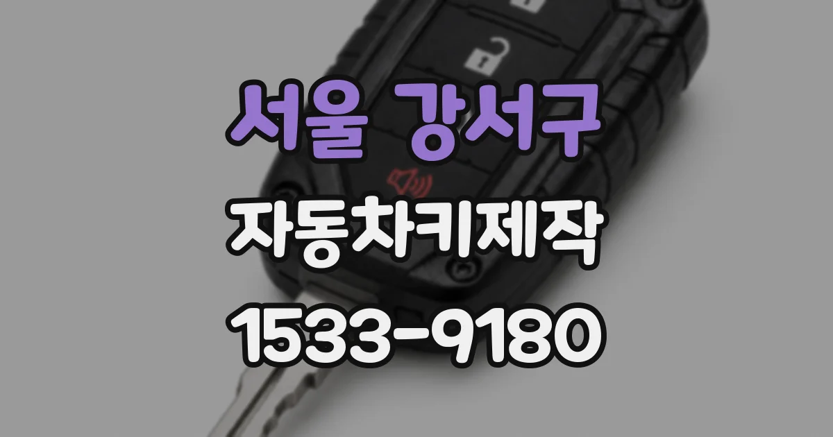 서울 강서구 자동차키제작